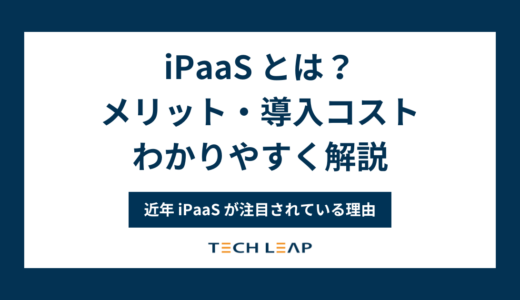 iPaaS（アイパース）とは？メリット・導入コストをわかりやすく解説