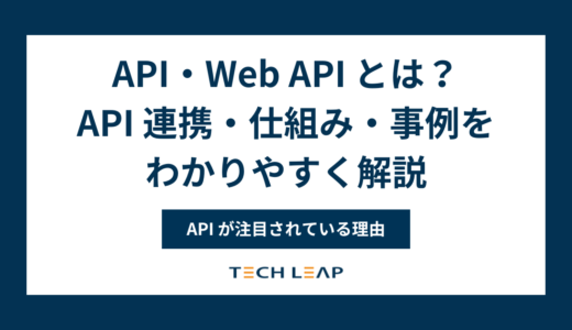 API・Web API とは？API 連携・仕組み・事例をわかりやすく解説